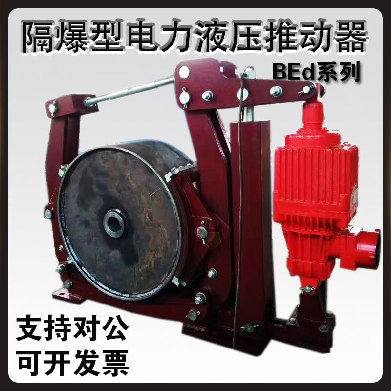 BEd隔爆型電力液壓推動(dòng)器