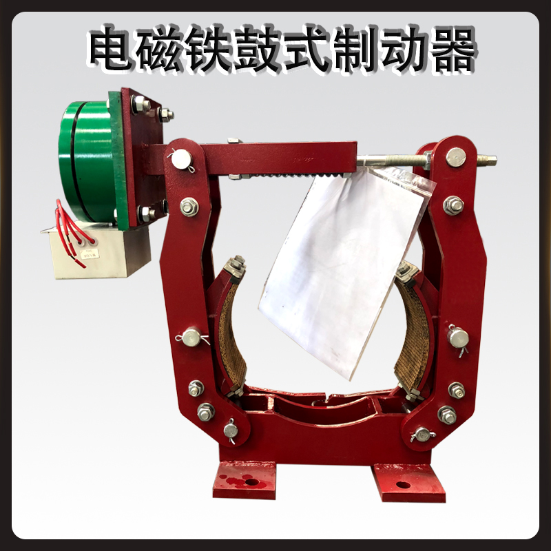 MW(Z)節(jié)能電磁鐵鼓式制動(dòng)器