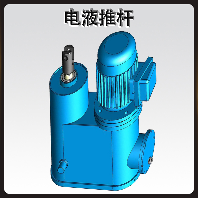 電液推桿