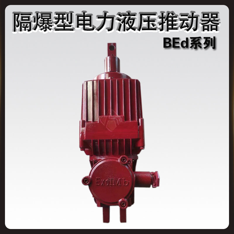 BEd隔爆型電力液壓推動(dòng)器