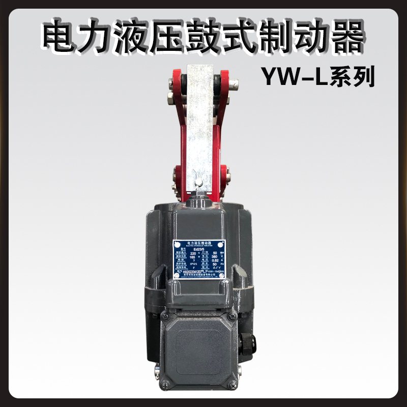 YWL電力液壓鼓式制動(dòng)器