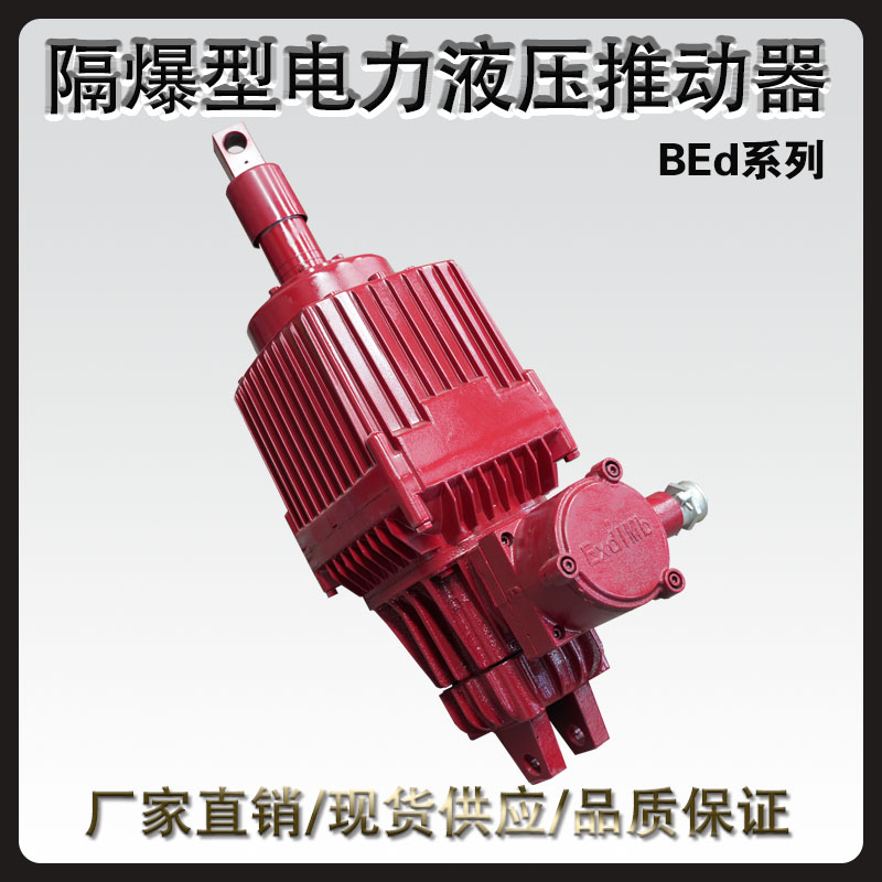 BEd隔爆型電力液壓推動(dòng)器