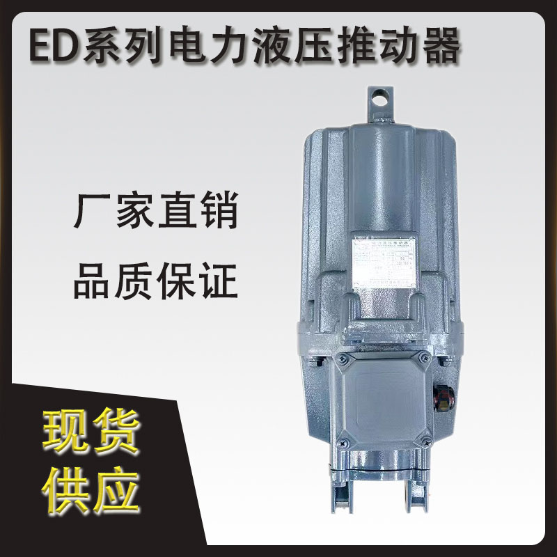 ED電力液壓推動(dòng)器