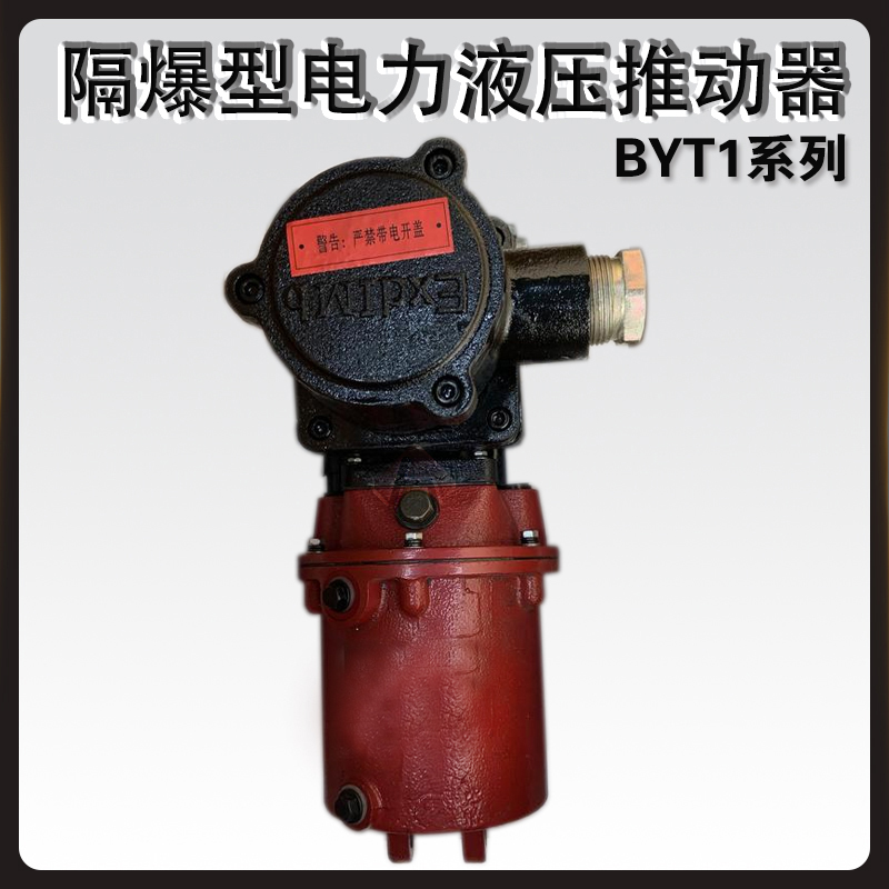 BYT1隔爆型電力液壓推動器