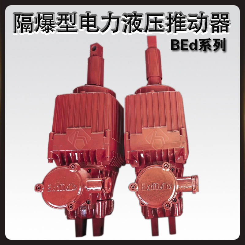 BEd隔爆型電力液壓推動(dòng)器