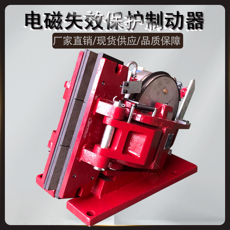 5SE/450SE/4SE/3SE電磁失效保護(hù)制動(dòng)器