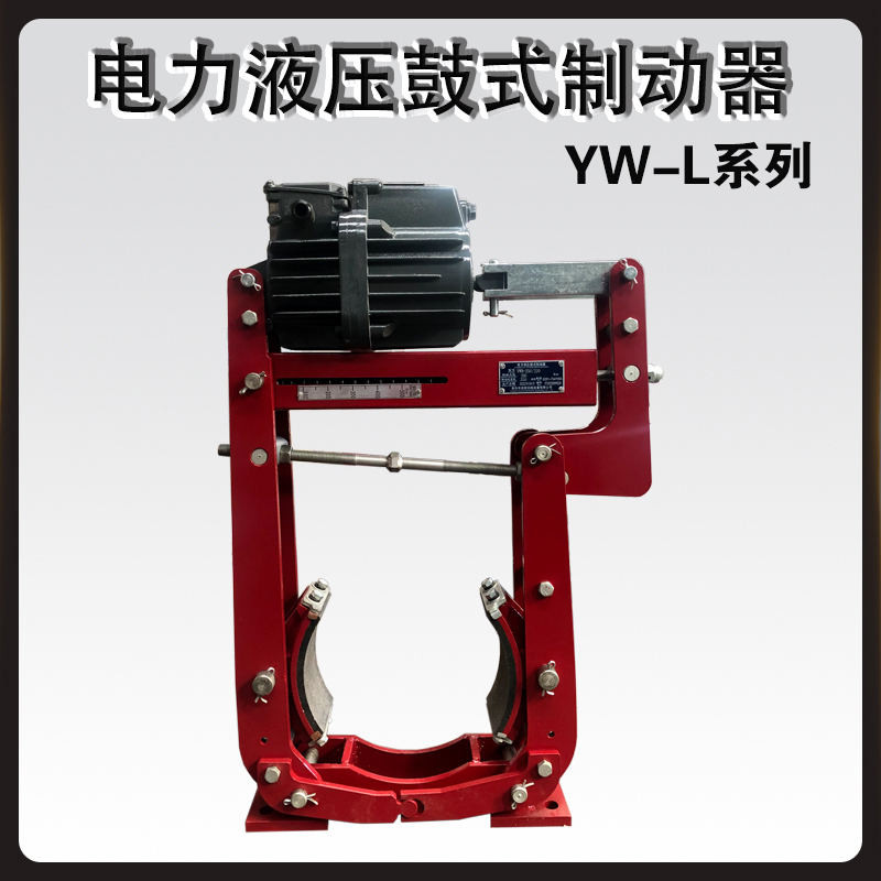 YWL電力液壓鼓式制動(dòng)器
