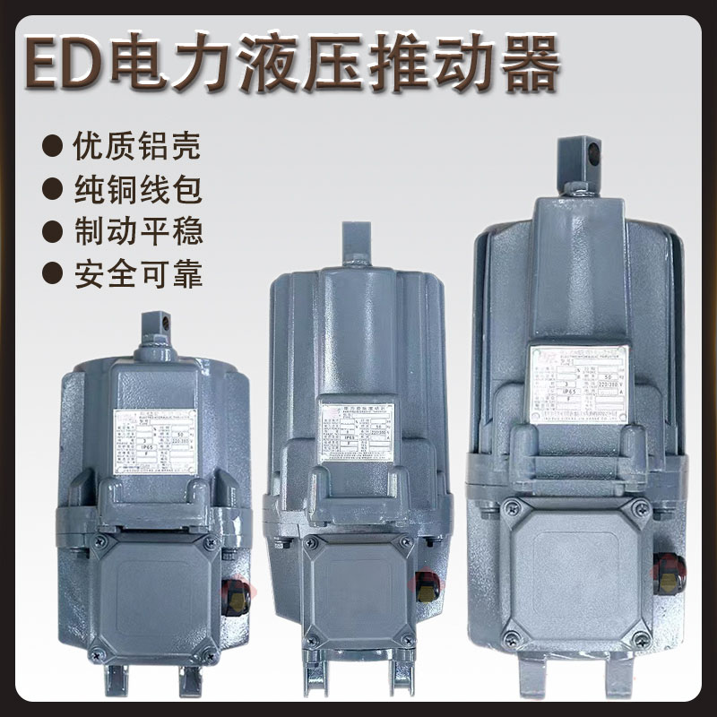 ED電力液壓推動(dòng)器