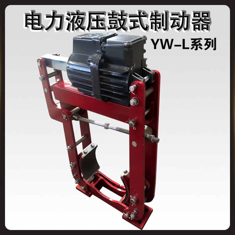 YWL電力液壓鼓式制動(dòng)器