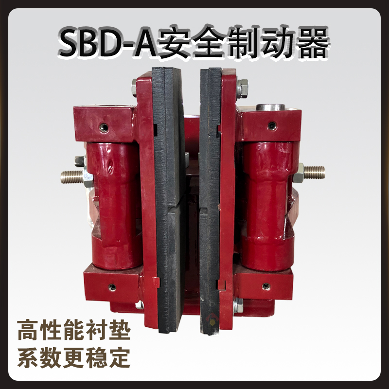 SBD-A安全制動(dòng)器