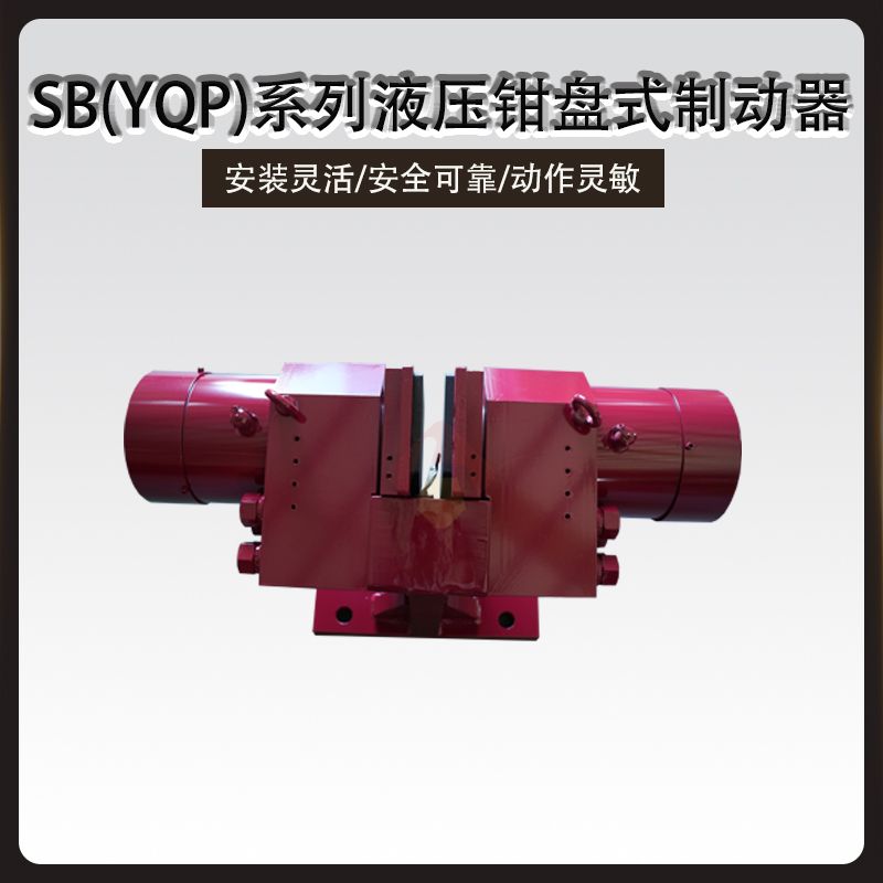 SB(YQP)液壓鉗盤式制動(dòng)器