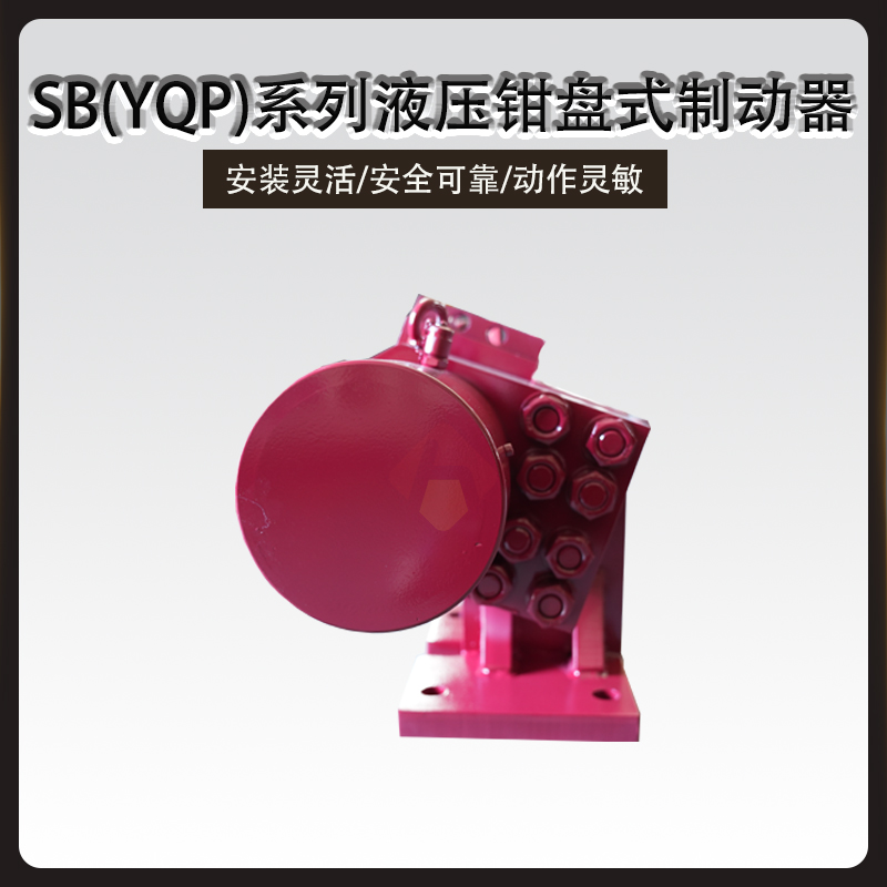 SB(YQP)液壓鉗盤式制動(dòng)器