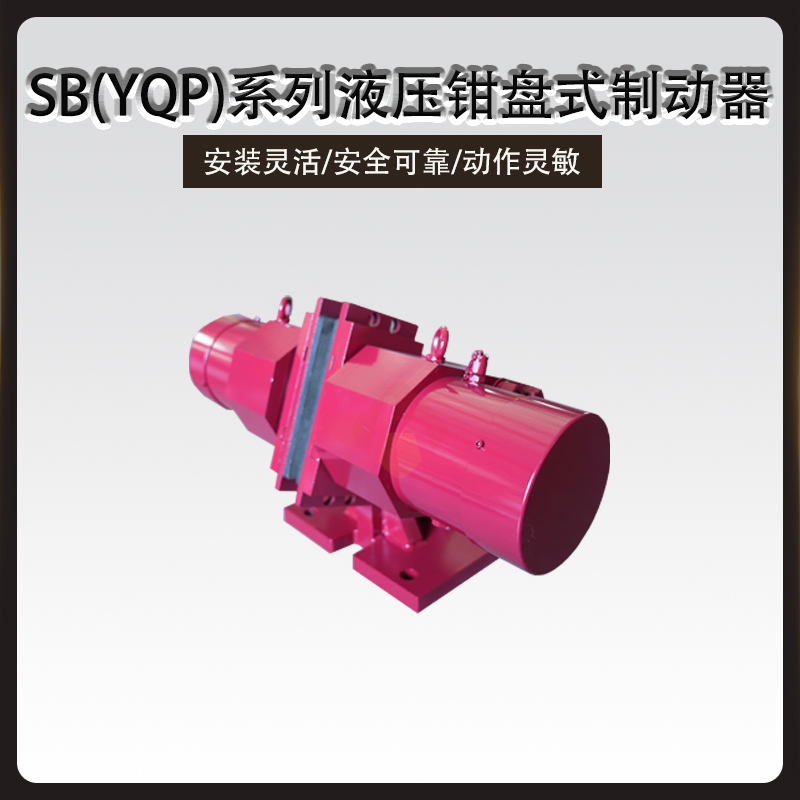 SB(YQP)液壓鉗盤式制動(dòng)器