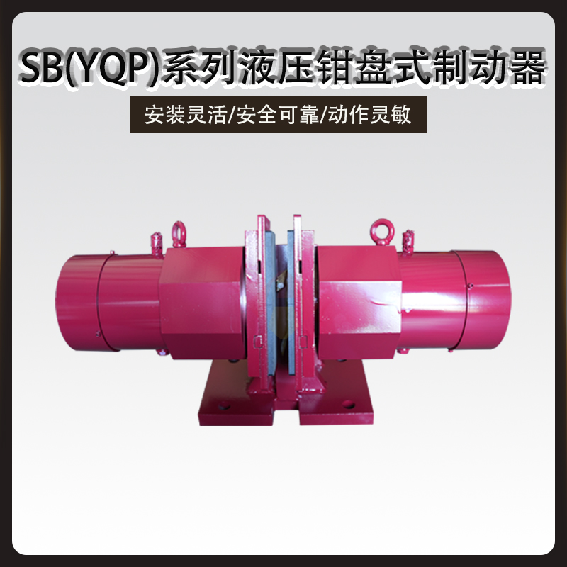 SB(YQP)液壓鉗盤式制動(dòng)器