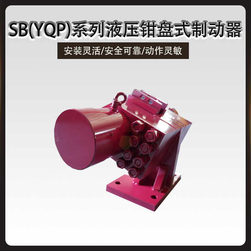 SB(YQP)液壓鉗盤式制動(dòng)器