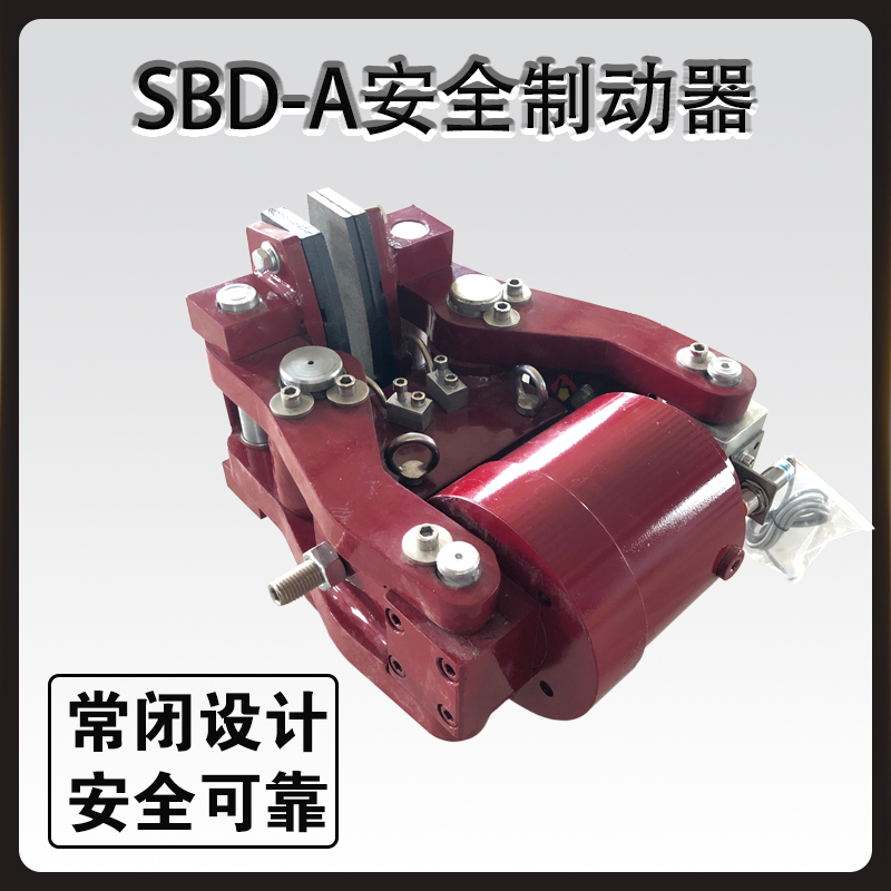 SBD-A安全制動(dòng)器