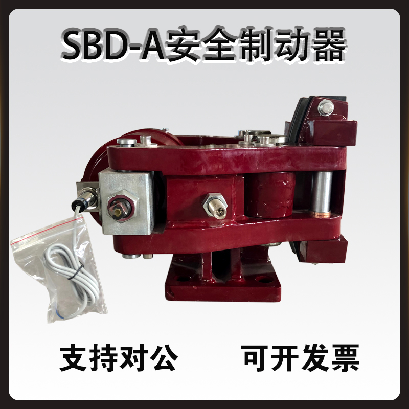 SBD-A安全制動(dòng)器